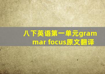 八下英语第一单元grammar focus原文翻译